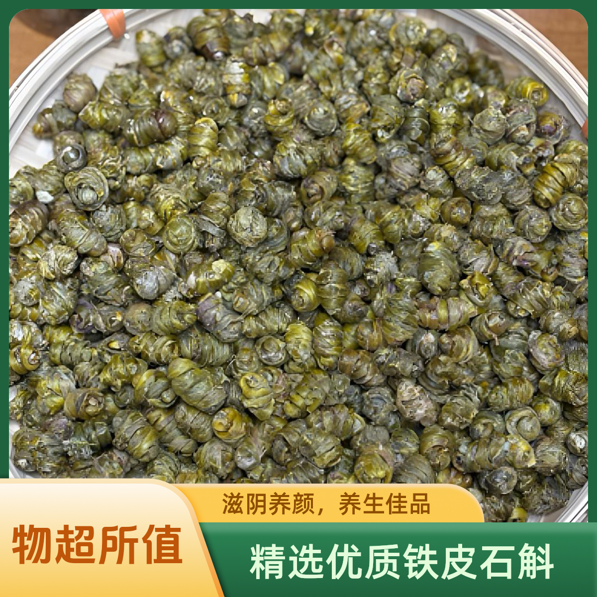 （娜姐推荐）精选优质铁皮石斛