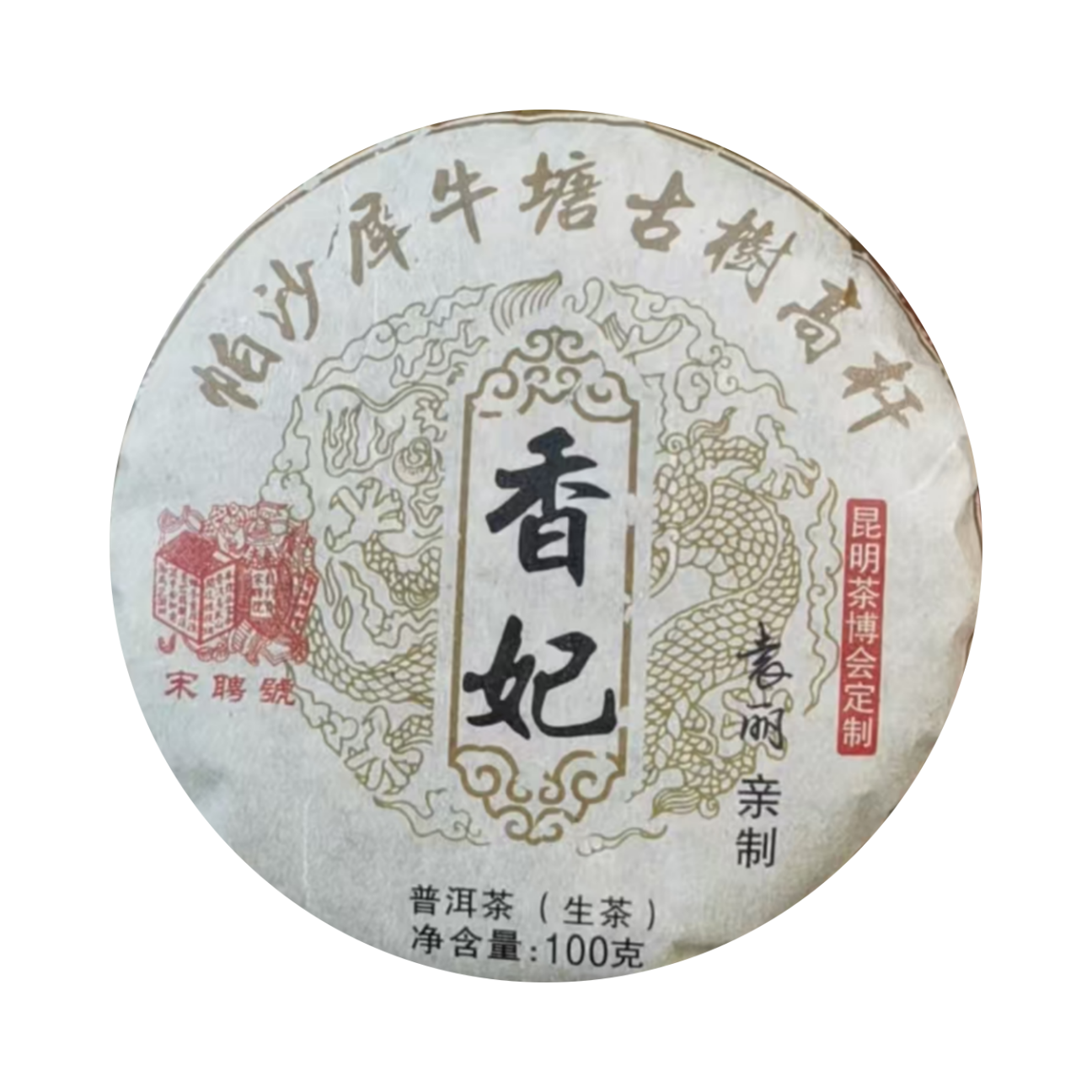 （小清家的茶）2018年犀牛塘高杆香妃普洱茶100克