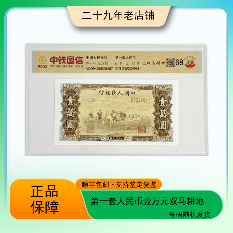 第一套人民币 壹万元双马耕地 （真钞真币）图片仅供参考