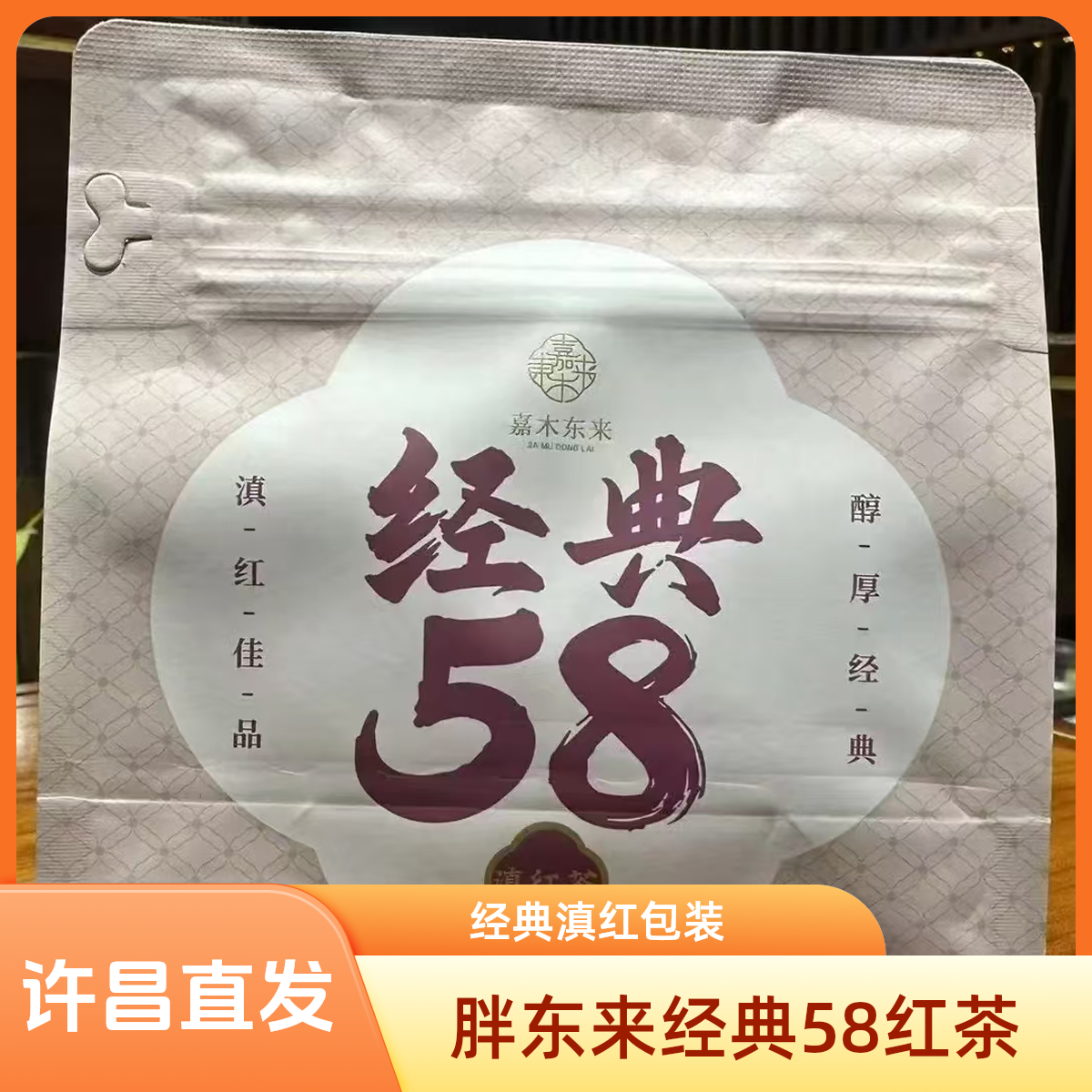许昌茶叶超市经典58云南大叶种工夫滇红红茶正品精品礼袋许昌直发