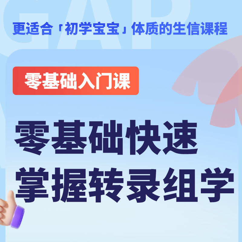零基础入门课-快速掌握转录组学