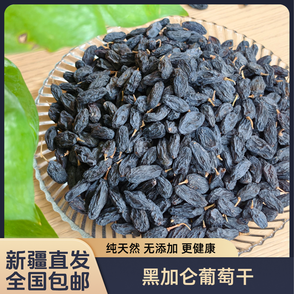 新疆吐鲁番黑加仑葡萄干500g/1000g无籽优质零食