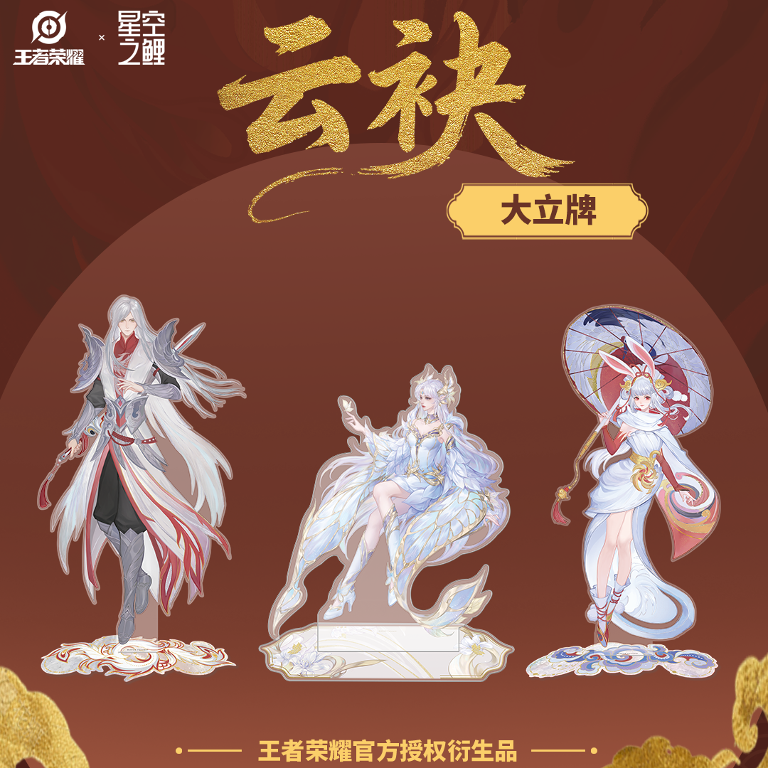 王者礼品屋x星空之鲤云袂系列公孙离貂蝉李白大立牌