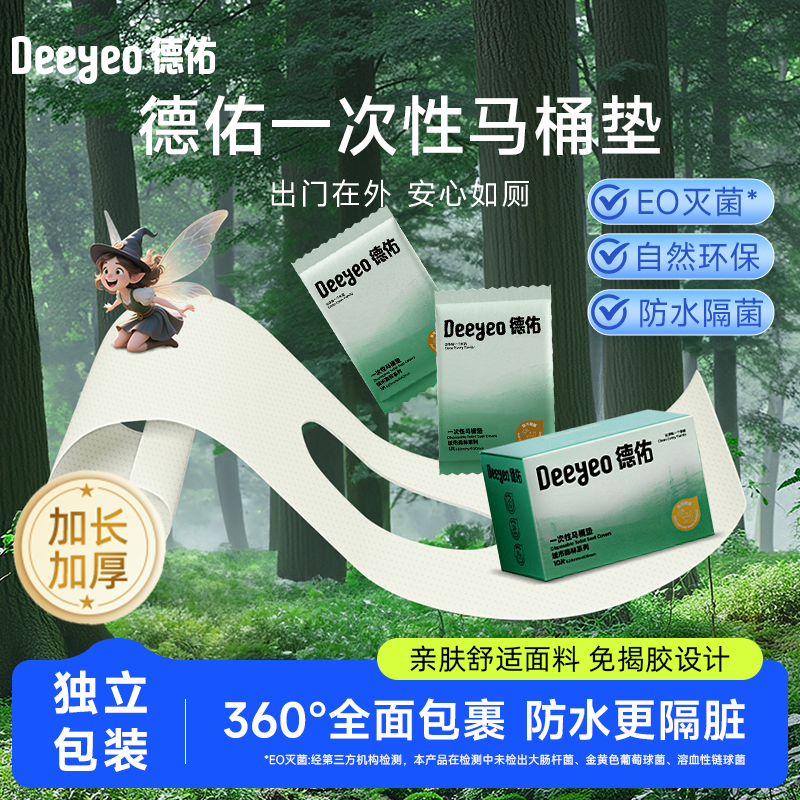 德佑便携一次性马桶垫防水坐便套独立包装旅行酒店必备孕产妇可用