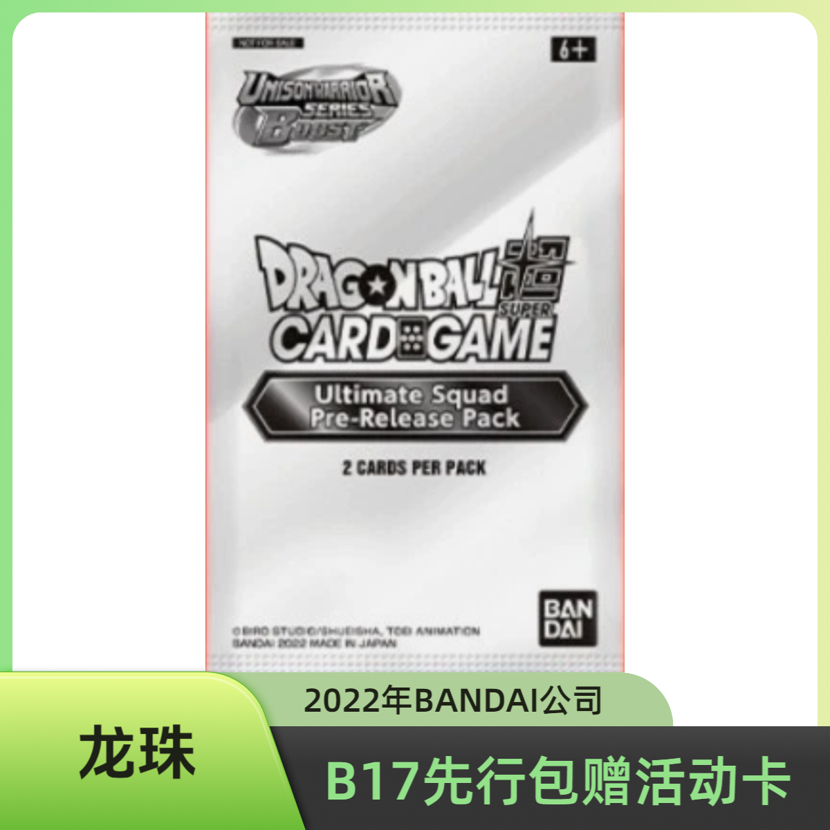 【龙珠】龙珠超B17先行包，一包2张卡，赠送悟饭和大特活动P卡