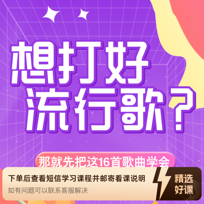 想打好流行歌？那就先把这16首歌曲学会！（留意短信解锁课程）
