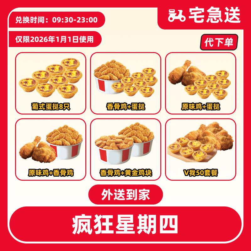 【代下单】肯德基1.1日疯四抖音电子券兑换券【外送到家/免配送费】