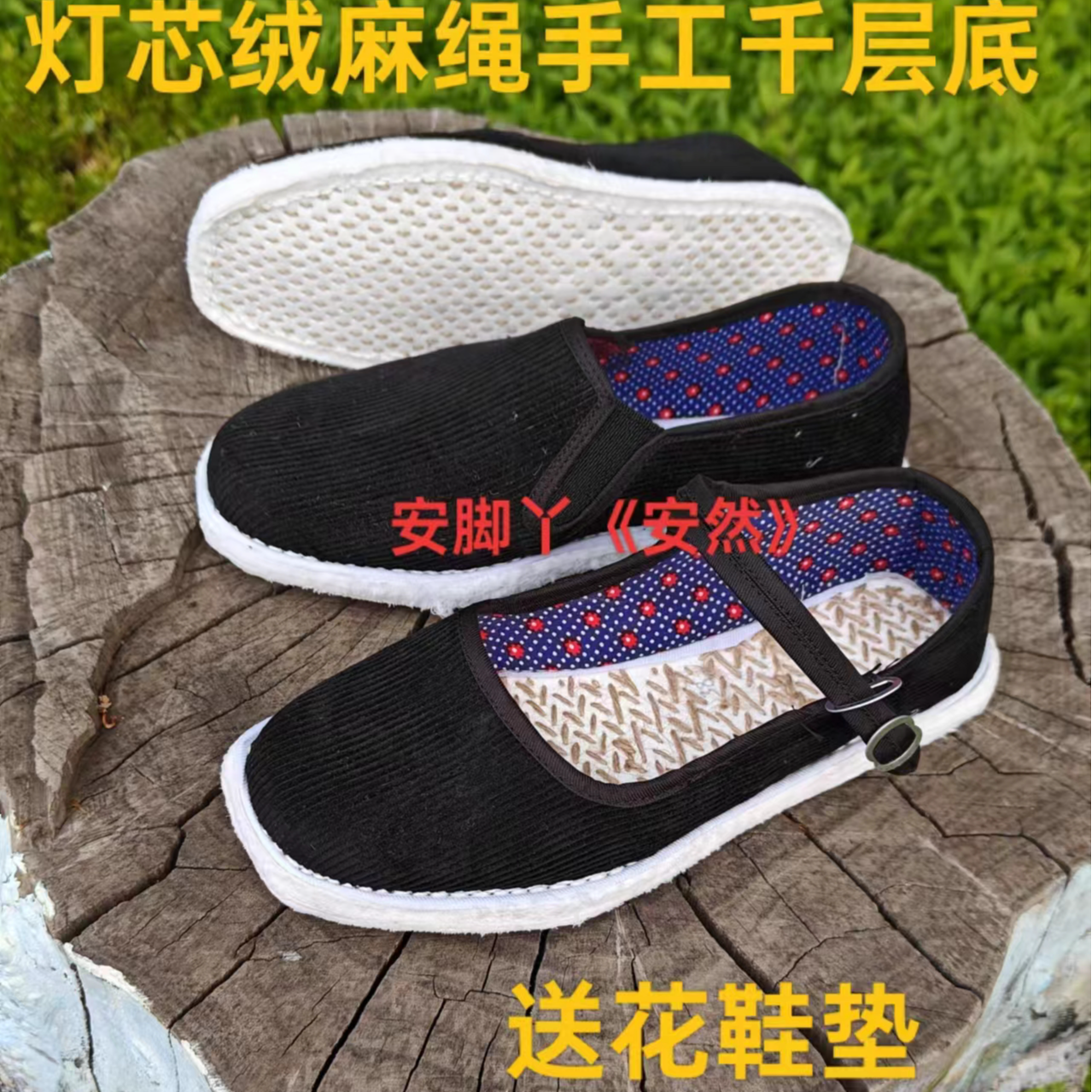 安脚丫～新品~麻绳手工千层底～灯芯绒鞋面～男女透气纯布鞋 
