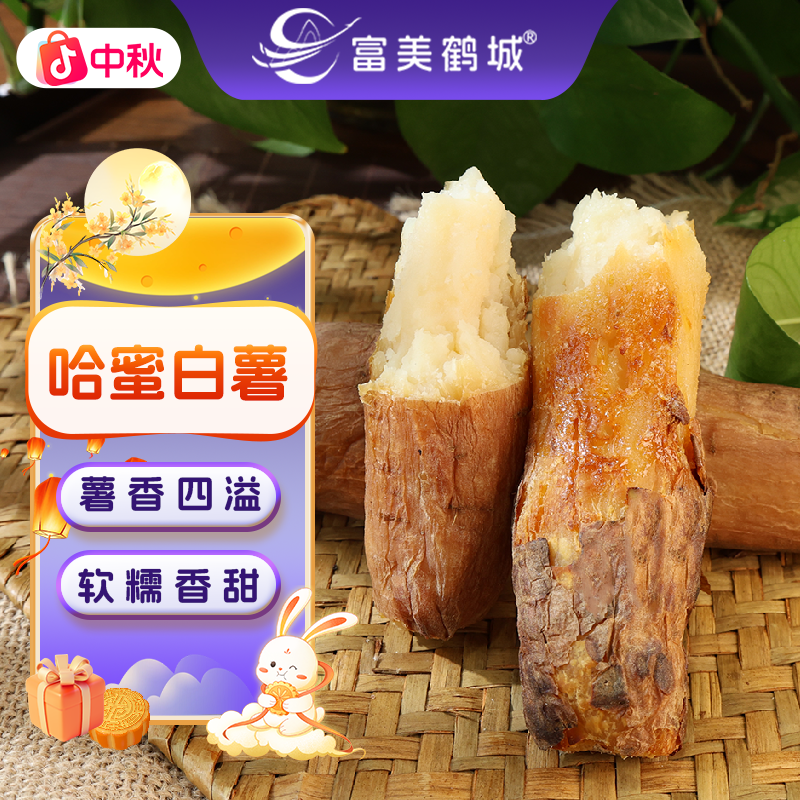 【富美鹤城】哈密白薯新鲜农家软糯香甜地瓜红薯白心冰糖蜜薯番薯