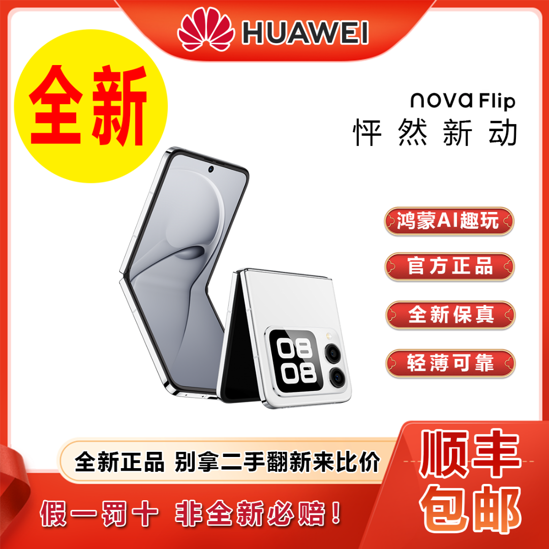 未拆封 Huawei/华为 novaFlip折叠屏双卡全网通拍照手机256G 三