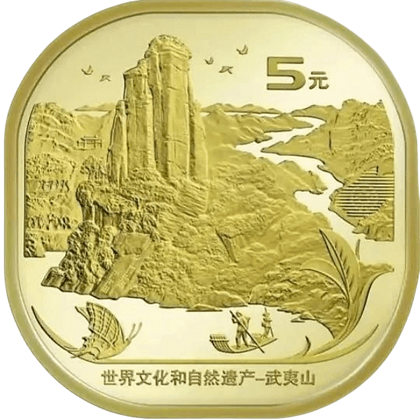 法定货币世界双遗产纪念币武夷山单枚 银行发行