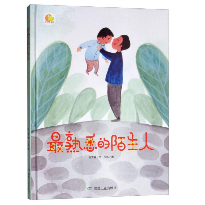 最熟悉的陌生人（精装绘本绘本故事）