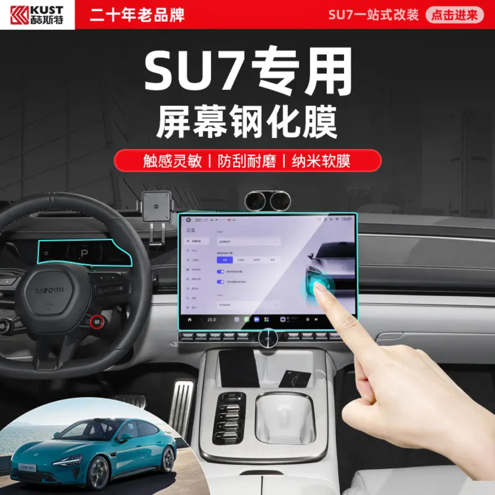 KUST/酷斯特适用小米SU7屏幕钢化膜导航仪表显示屏膜