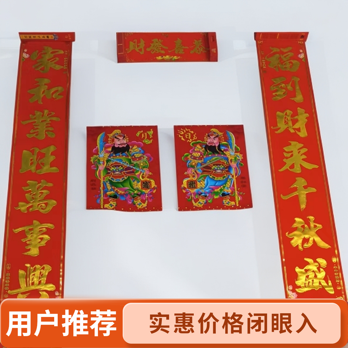 实长2.5米绒面福到财来千秋盛/家和业旺万事兴+超大门心