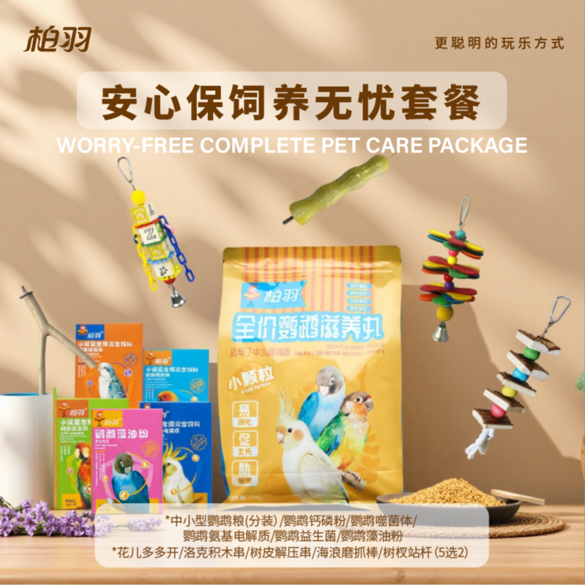 鹦鹉安心保饲养无忧套餐鹦鹉粮鹦鹉营养品鹦鹉大玩具