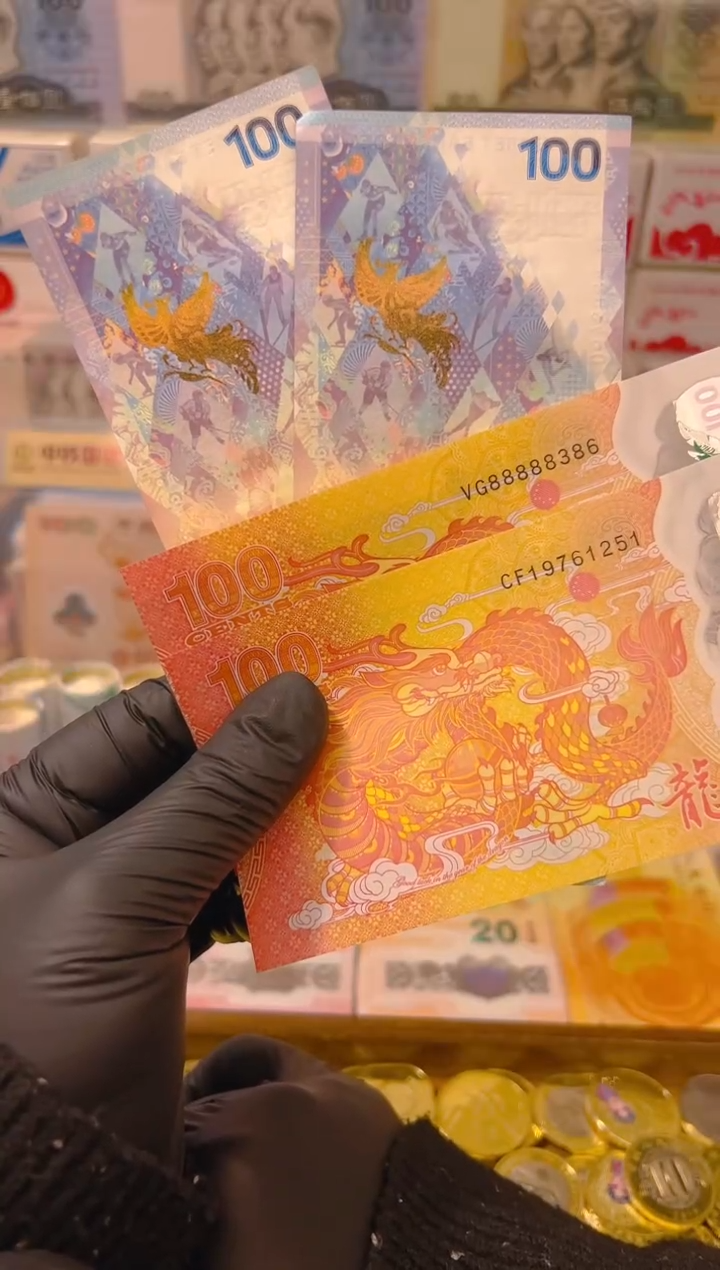 【闪购商品】纸币龙凤呈祥纪念合集（塑料+纸）
