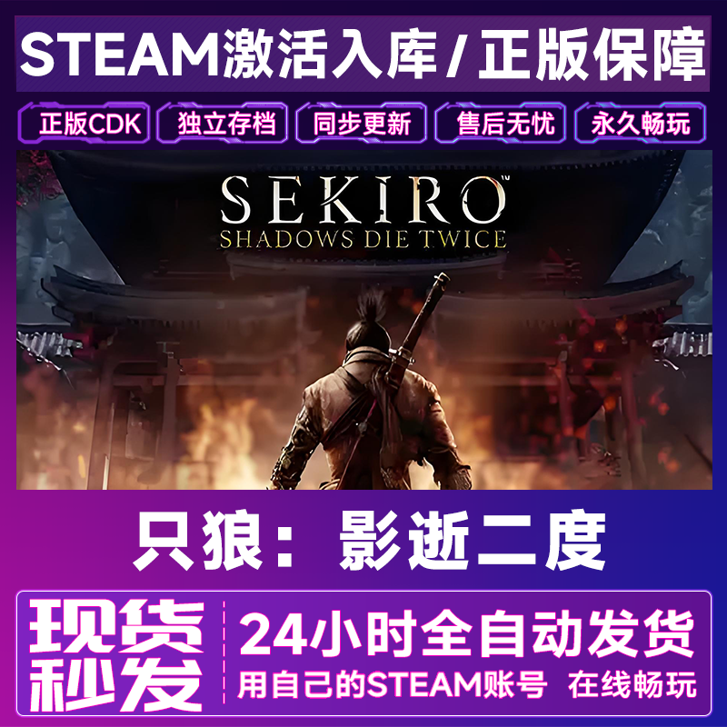 【steam正版】只狼：影逝二度激活码CDKey正版国区全dlc全球入库