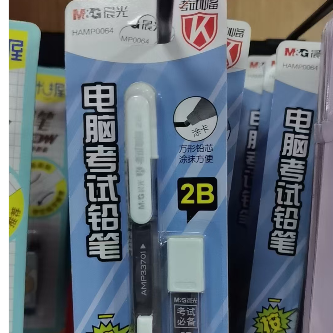 晨光考试2B涂卡笔