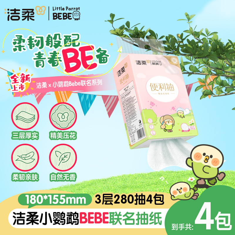【新品推荐】洁柔小鹦鹉BEBE联名挂抽家用便利抽纸卫生纸亲肤加厚C