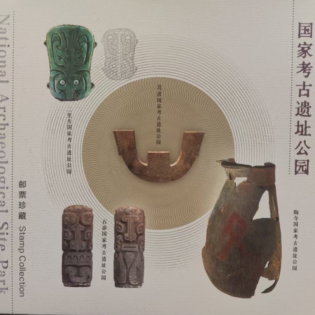 国家考古遗址公园  邮票珍藏册