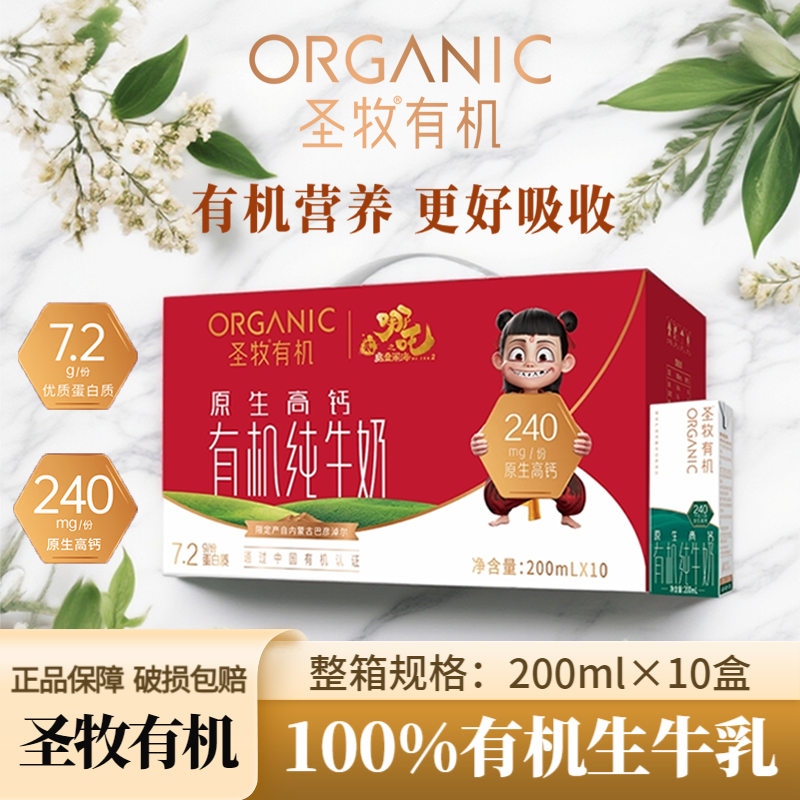 9月蒙牛圣牧原生高钙哪吒联名款（有机纯牛奶）200mI*10盒营养早餐