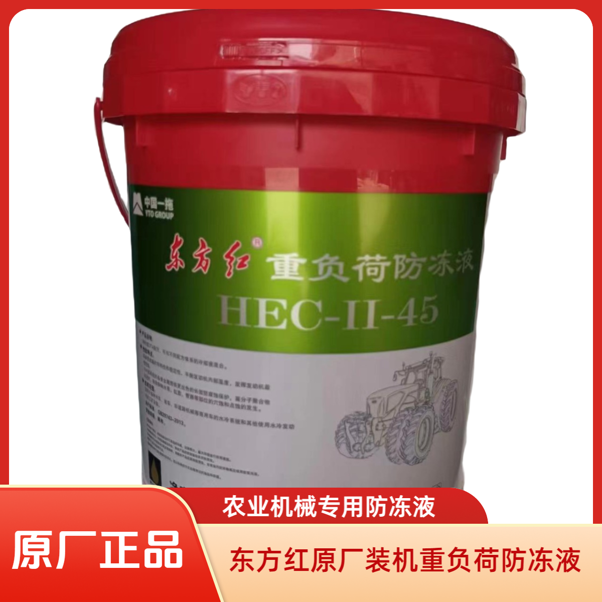 一拖原厂拖拉机通用性重负荷防冻液 HEC-II-45 适用水冷发动机