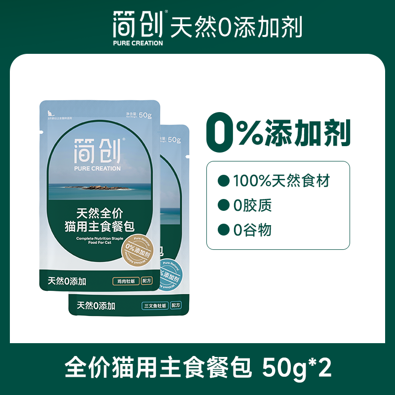 简创猫用主食餐包50g*2包 两口味各一包