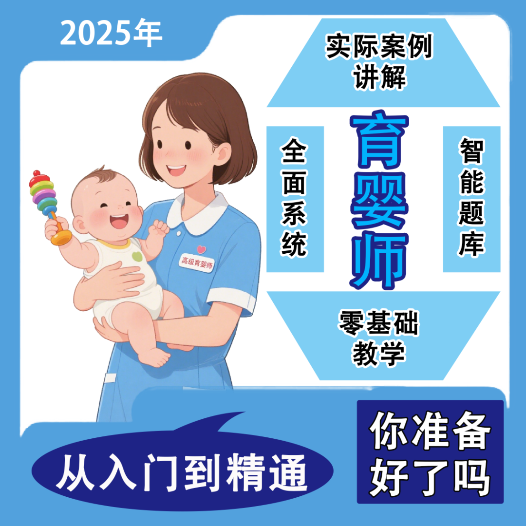 2025育婴师优质精选视频、题库、就业指导