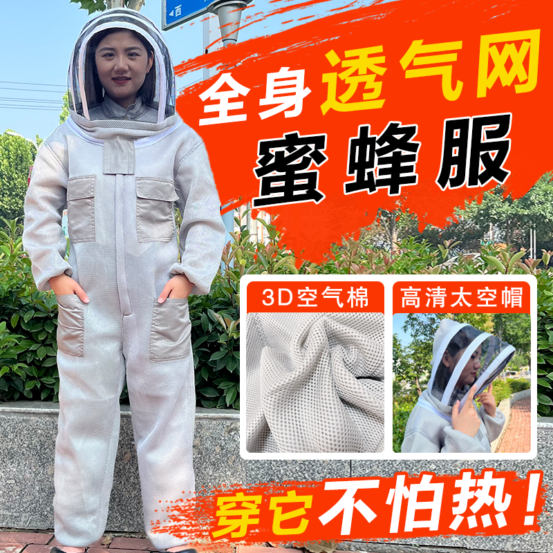防蜂衣3D连体养蜜蜂防蜂服取蜜养蜂蜂衣防蛰蜜蜂养蜂工具空气棉