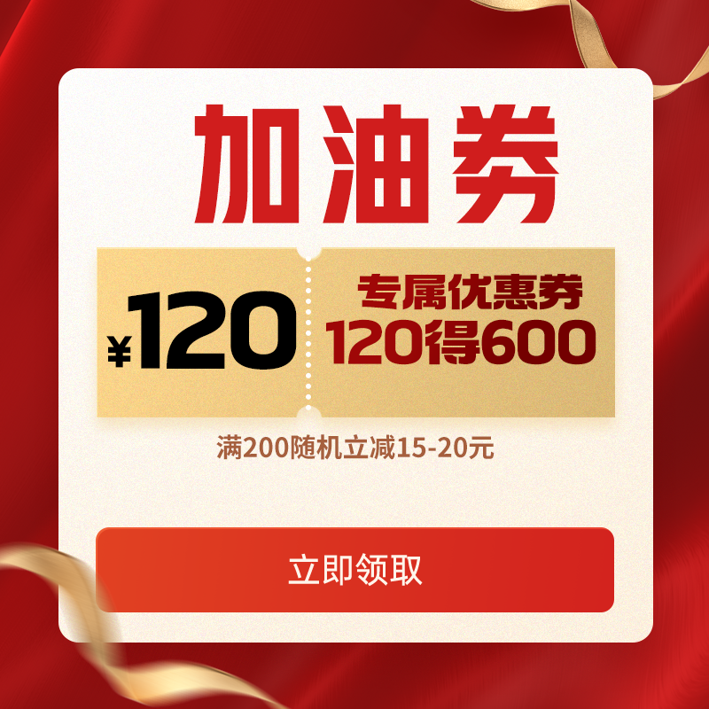 限时抢120得600加油券随机立减券满200随机立减15-20元29
