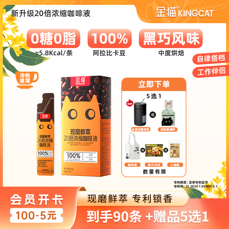 金猫咖啡【中秋特惠】赠品5选1到手15盒90条20倍浓缩咖啡液送礼佳品