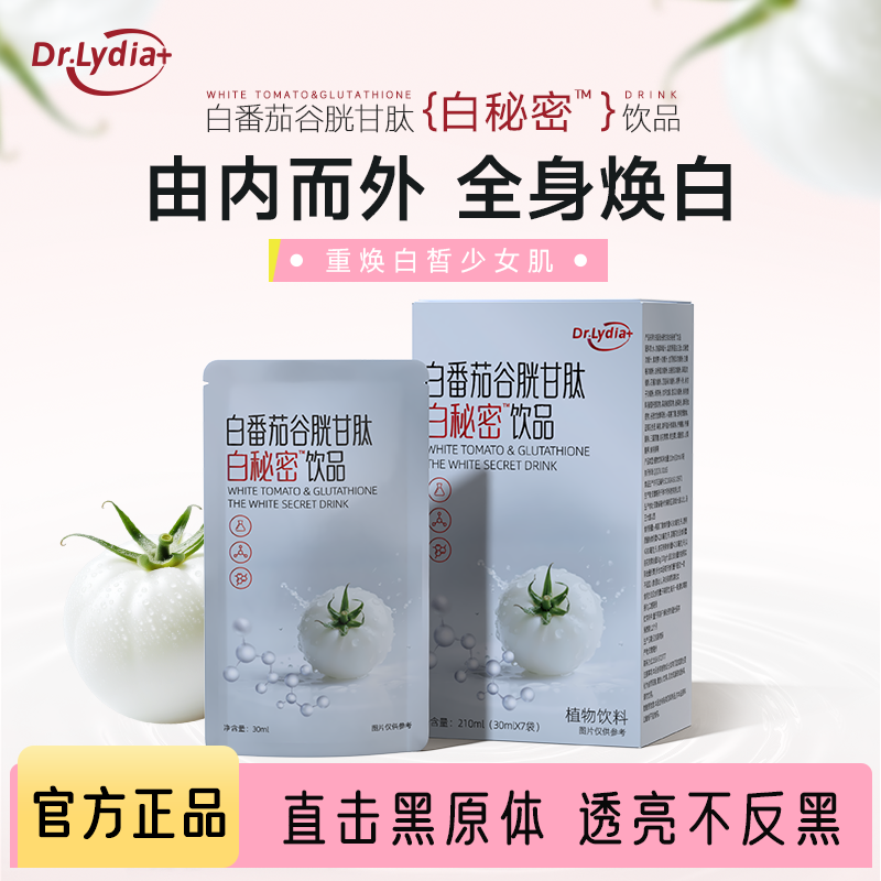 [白秘密]白番茄谷胱甘肽饮 九大颜色管理成分多种纯植物萃取  A2