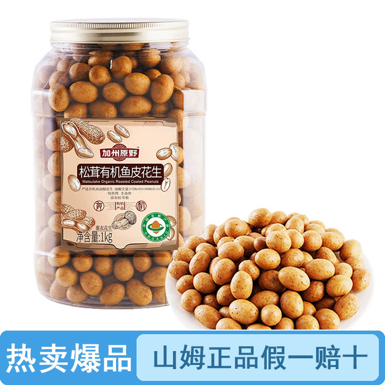 【原装整桶】山姆松茸鱼皮花生1kg（品质保证假一罚十）【顺丰包邮】