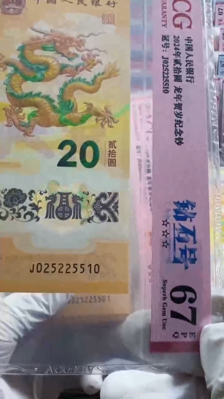 纸龙钞67分025225510