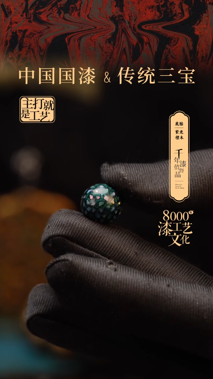 【闪购商品】闽越漆艺非遗漆珠12mm