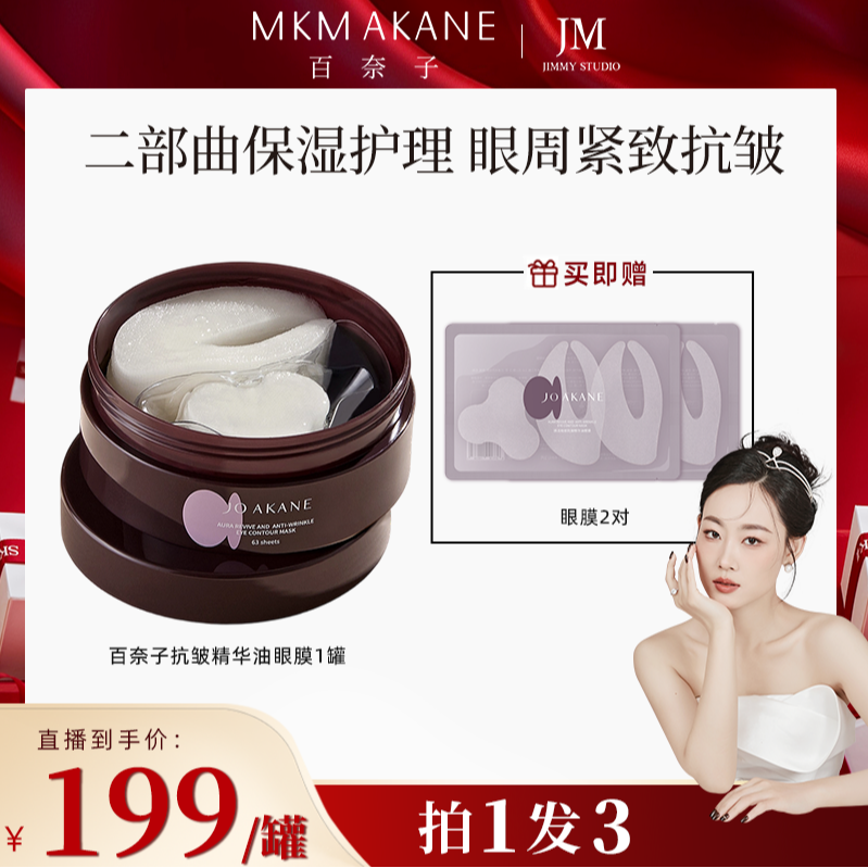 【几米专属】MKMAKANE百奈子紧致保湿焕活抗皱精华油眼膜