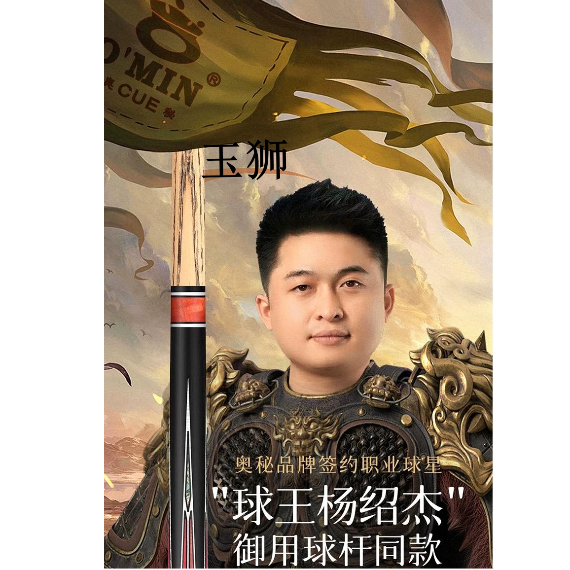 奥秘【玉狮】台球杆杨绍杰同款台球通杆黑专业级中式黑八球杆小头