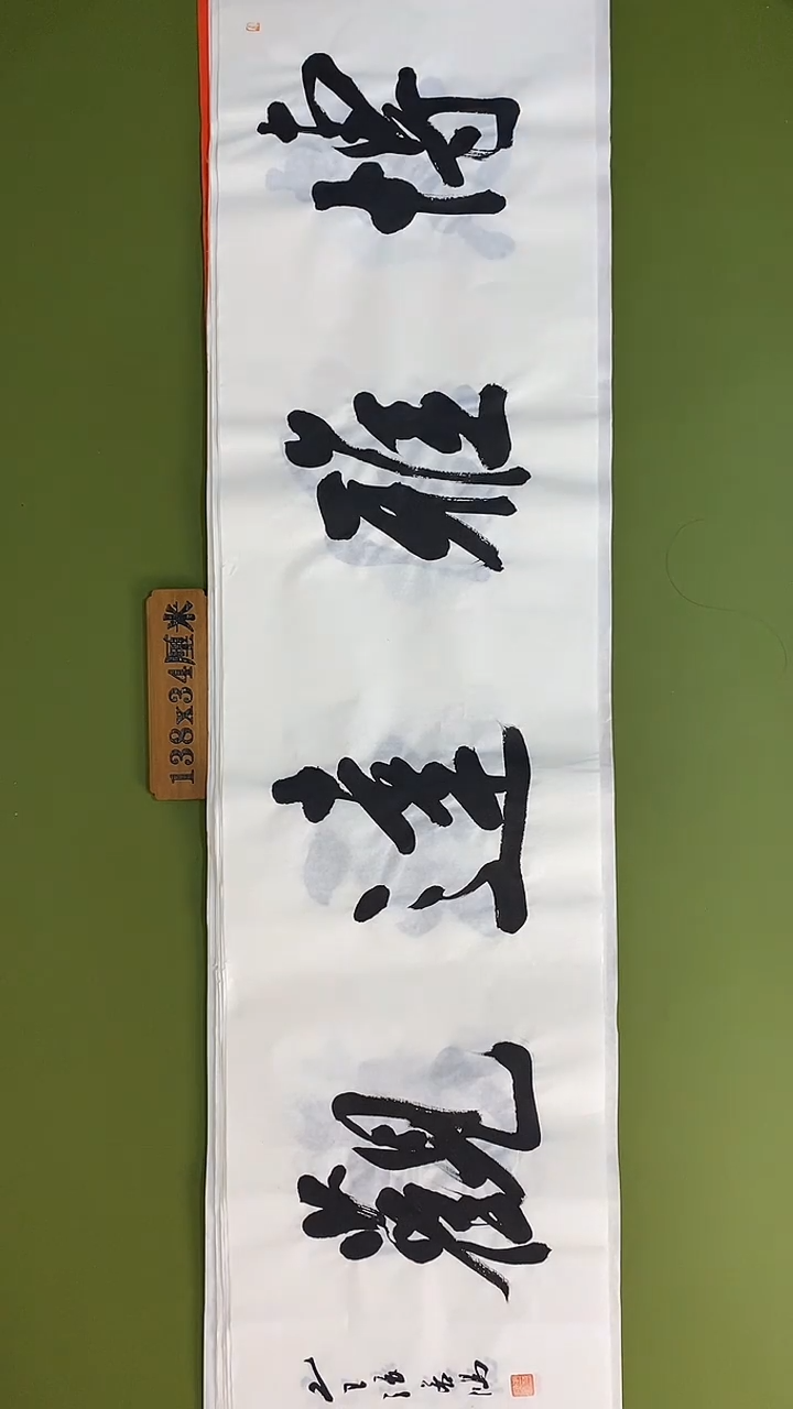 书法书法 张若鸿 尺寸138cm*34cm