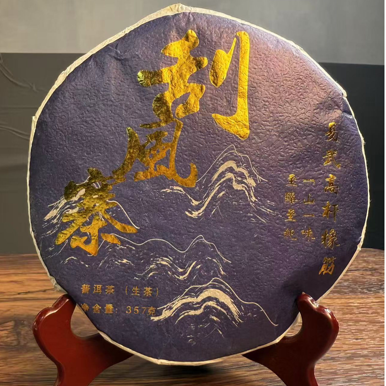 刮风寨头春普洱茶