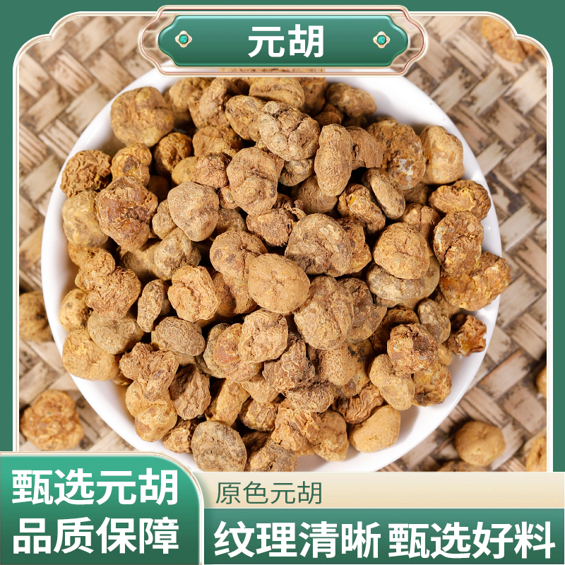 元胡产地直采自然晾晒拒绝熏硫无杂颗粒饱满均匀煲汤煮水皆可元胡