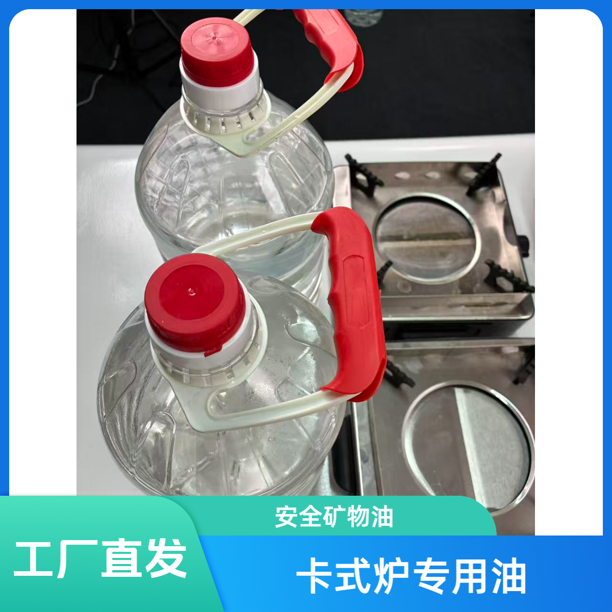 环保油卡式炉专用小火锅液体燃料户外烤肉烤鱼干锅餐饮矿物油