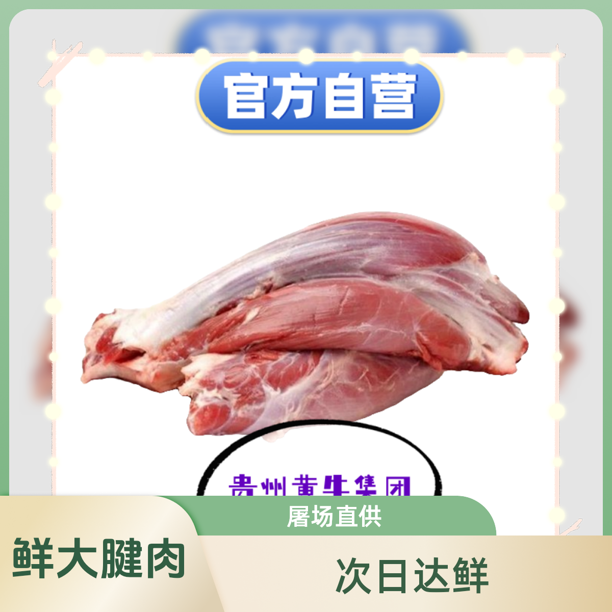 【鲜大腱/花腱4斤】屠场现宰-次日达