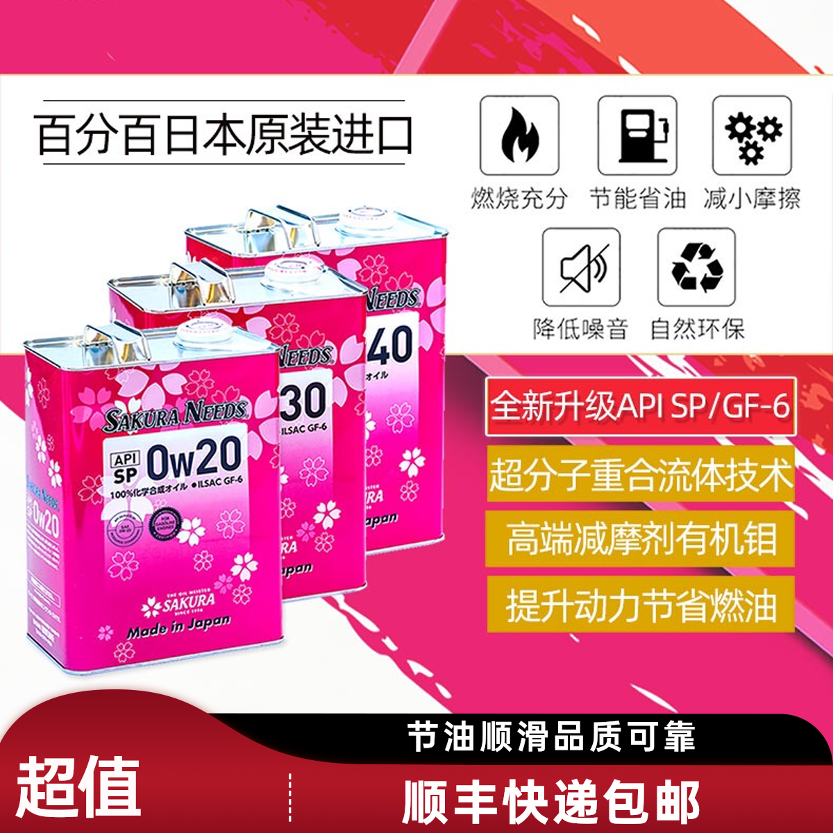 樱花易道4升0W-20酯类、有机钼日本进口全合成机油
