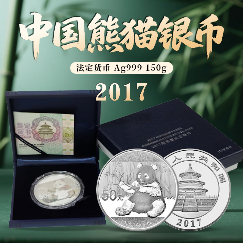 2017年中国贵金属熊猫银币150g Ag.999