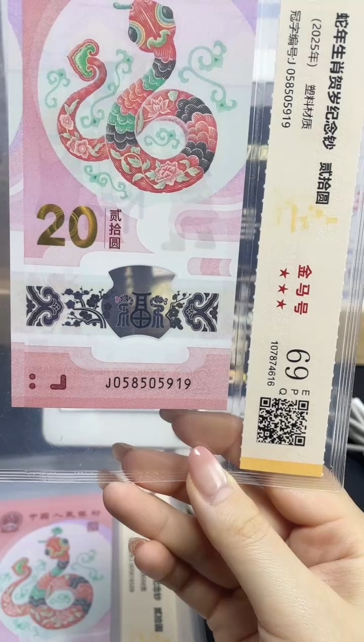 塑料蛇钞金马号69分J058505919