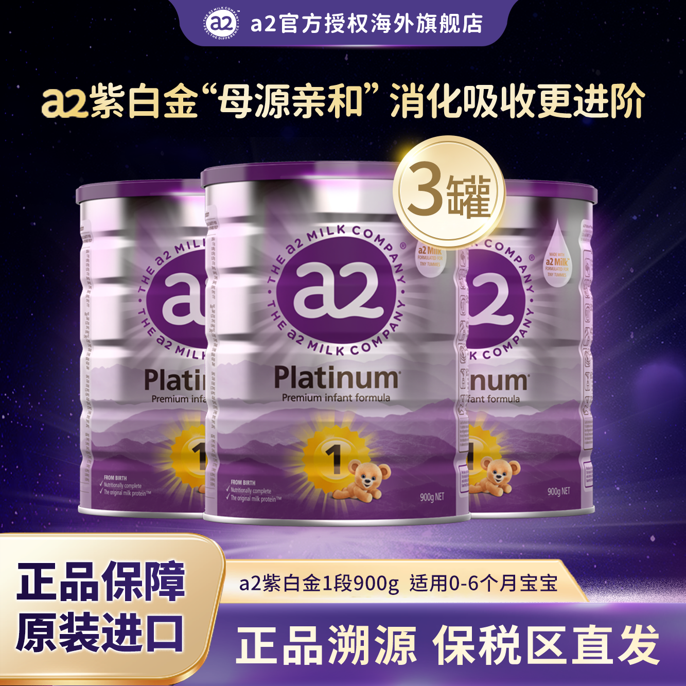 【3罐装】a2紫白金1段新西兰原装进口源乳0-6月婴幼儿营养配方奶粉