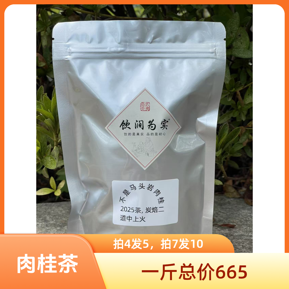 肉桂不是马头岩山产胜于大多马头岩肉桂武夷山市茶百汇茶叶商行