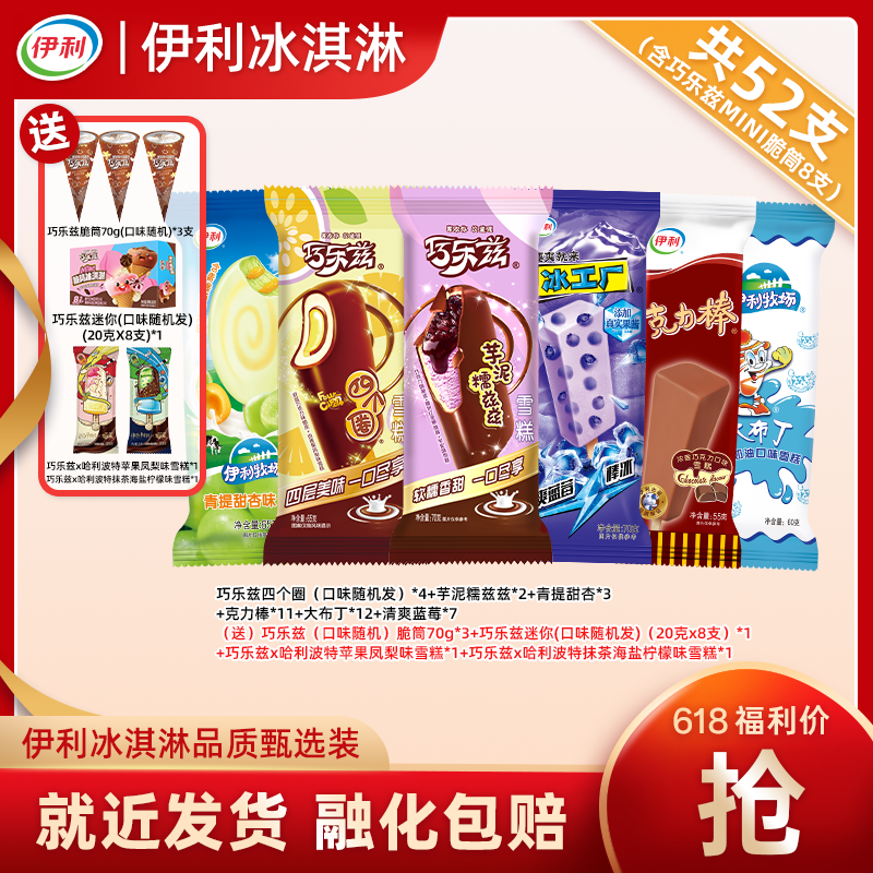 伊利52支【哈利波特联名-双选装】冰淇淋巧乐兹芋泥脆筒四个圈yb45
