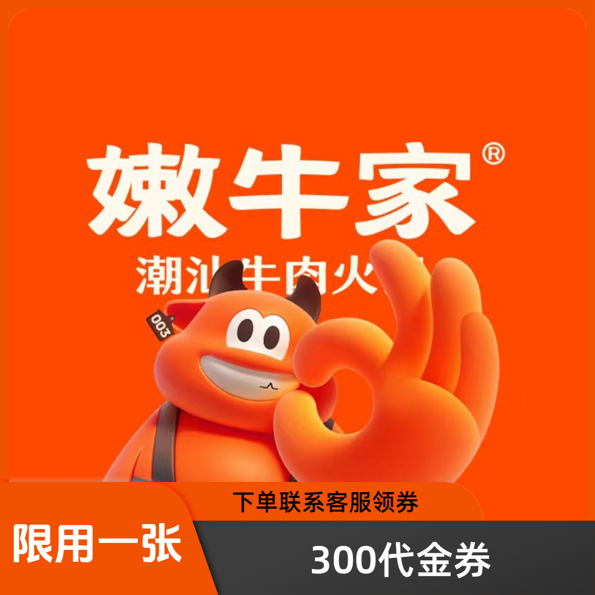 北京嫩牛家潮汕火锅200 300代金券