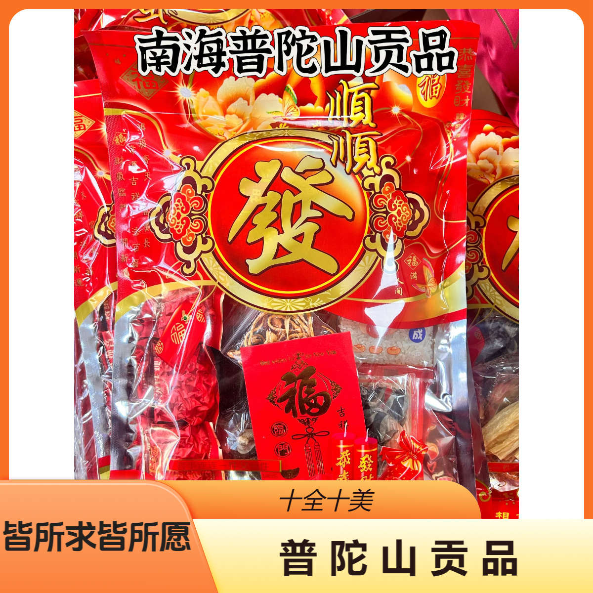 南海普陀山大礼包糖果饼干贡品初一十五烧香祈福十全十美即食产品